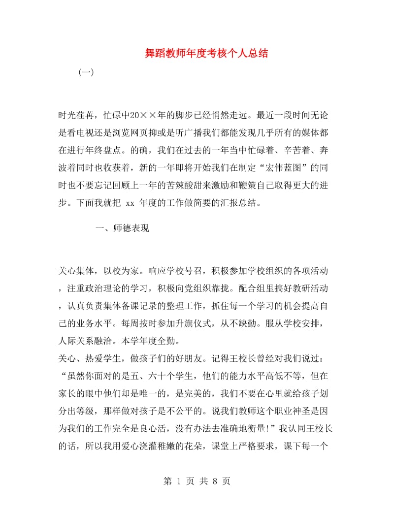 舞蹈教师年度考核个人总结.doc_第1页