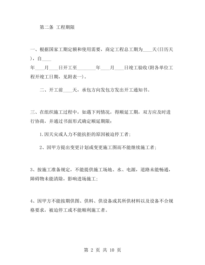 建筑工程承包协议书范本.doc_第2页