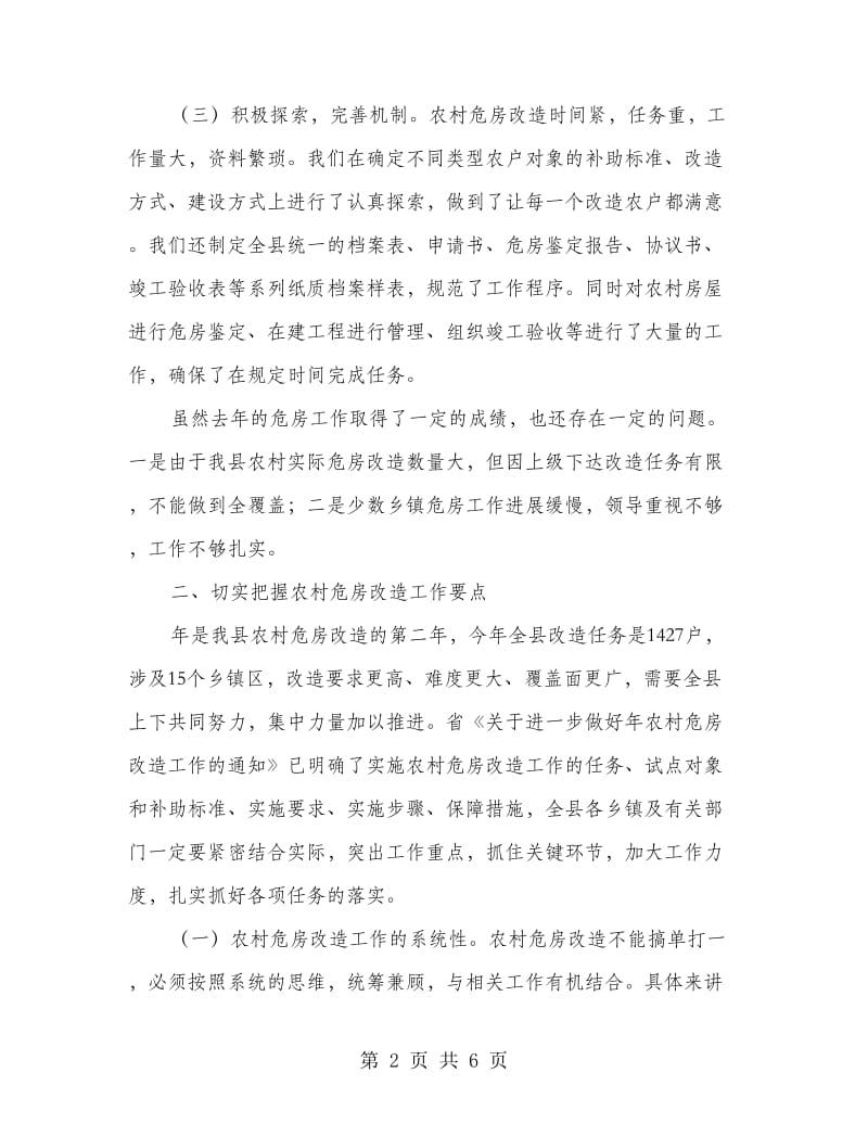 农村危房改造会议书记讲话稿.doc_第2页