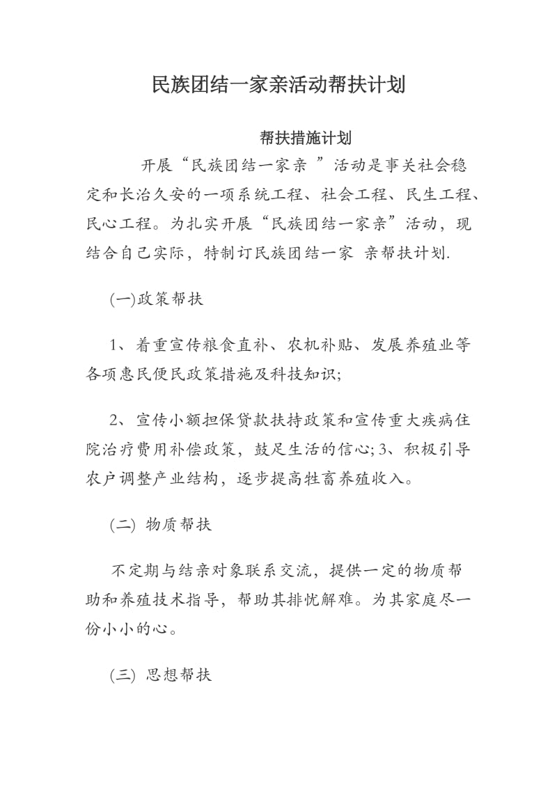 民族团结一家亲活动帮扶计划.docx_第1页