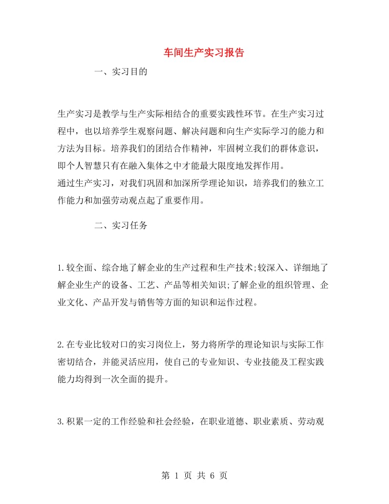 车间生产实习报告.doc_第1页