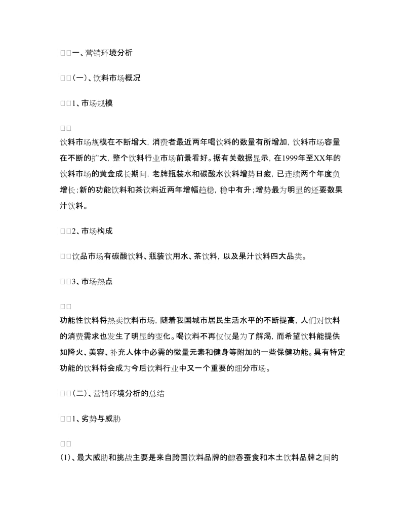 “王老吉”的营销策划书.doc_第2页