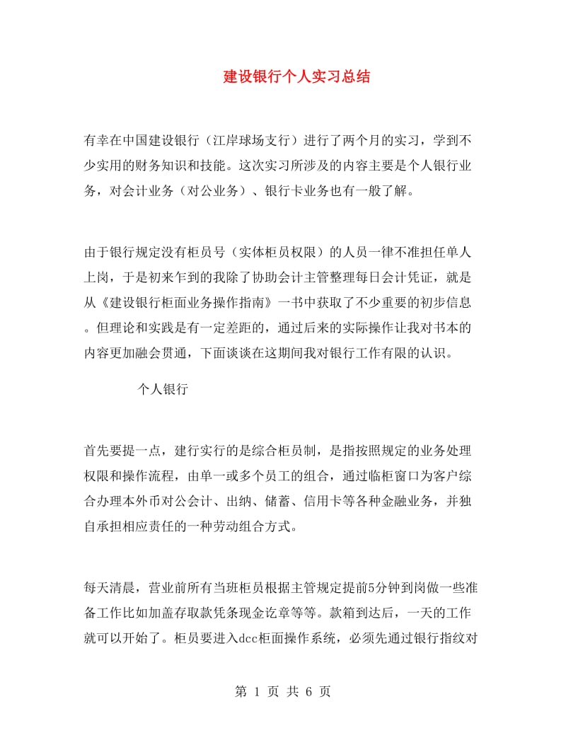 建设银行个人实习总结.doc_第1页