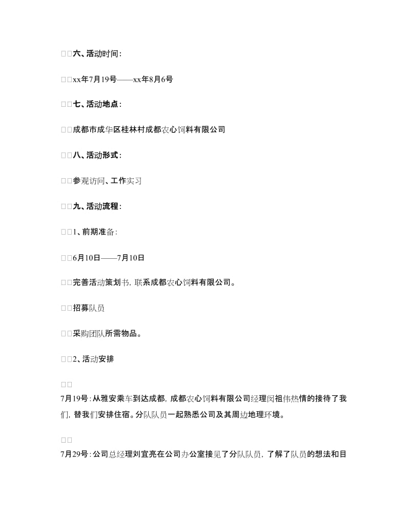 “牵手农心 展望未来”暑期社会实践活动策划书.doc_第2页