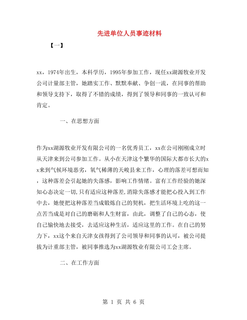 先进单位人员事迹材料.doc_第1页