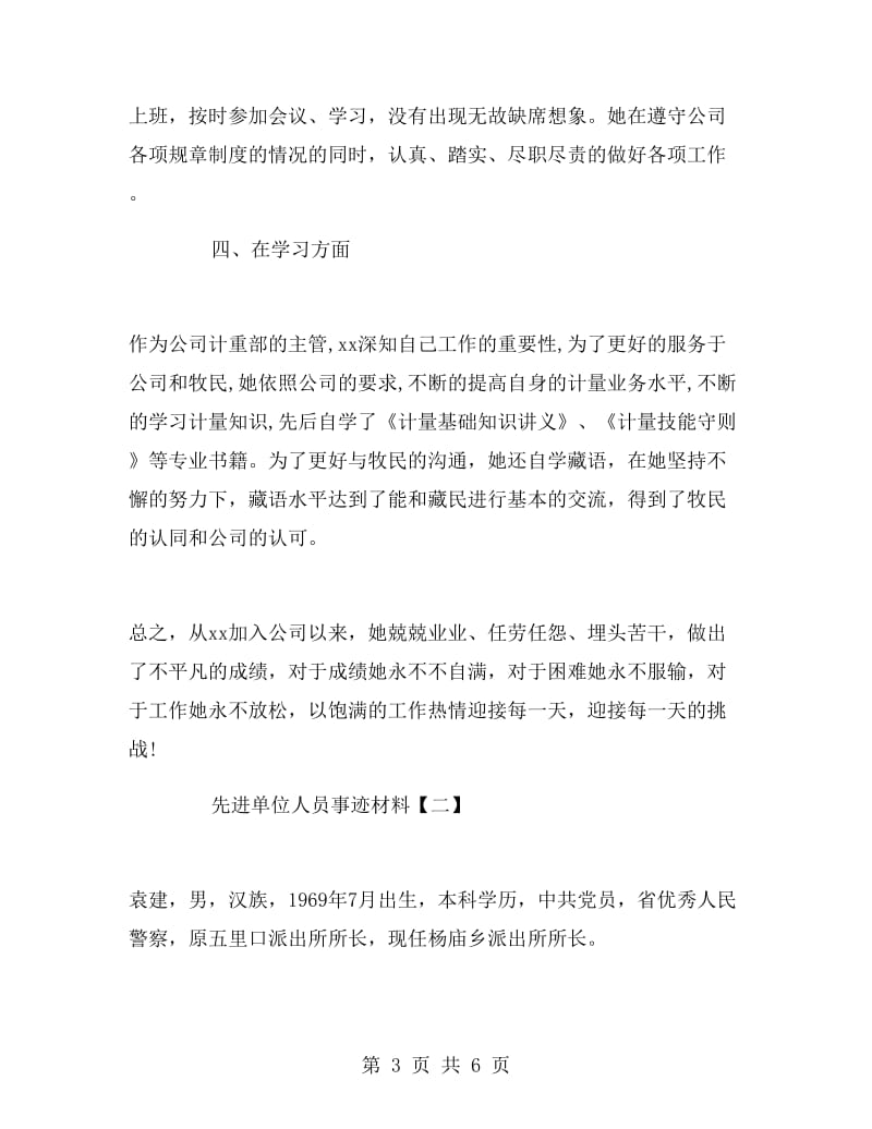 先进单位人员事迹材料.doc_第3页