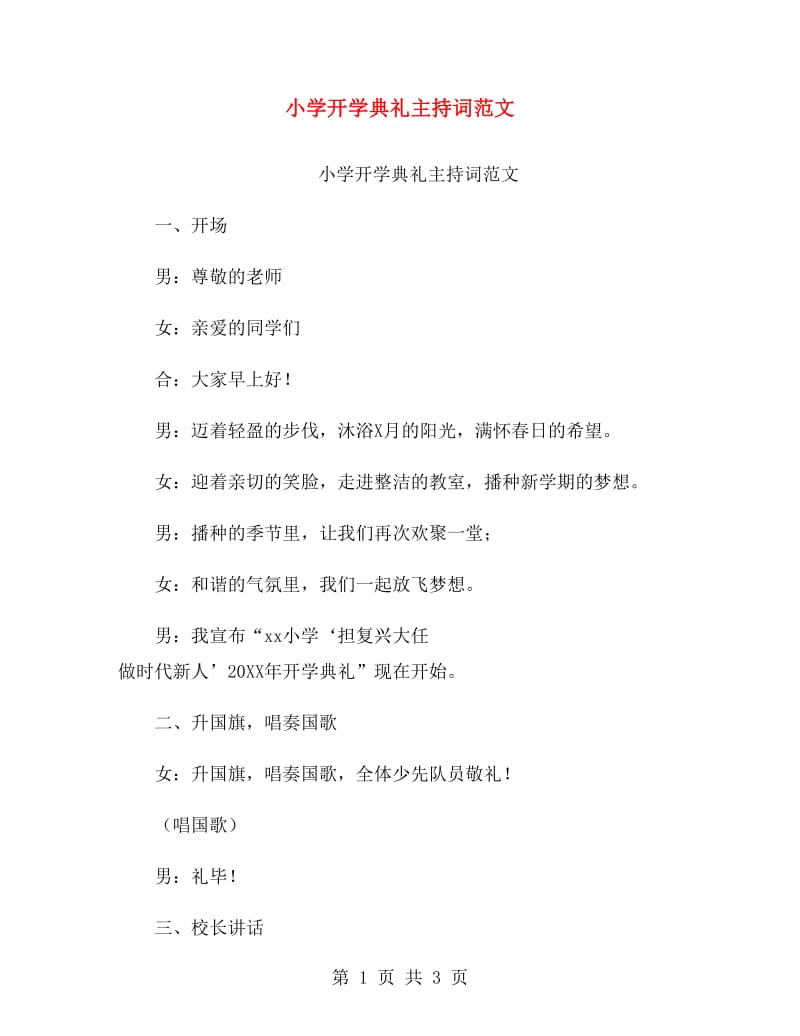 小学开学典礼主持词范文.doc_第1页