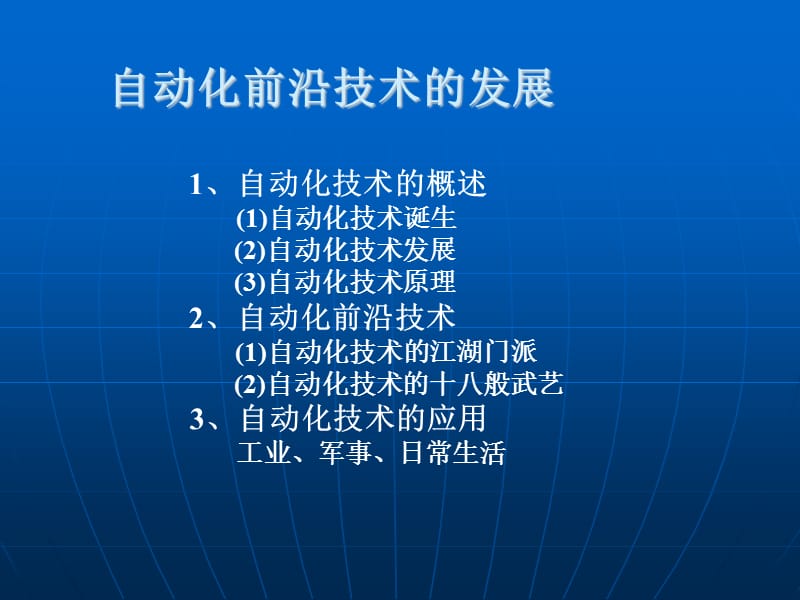 自動化前沿技術(shù)簡介.ppt_第1頁