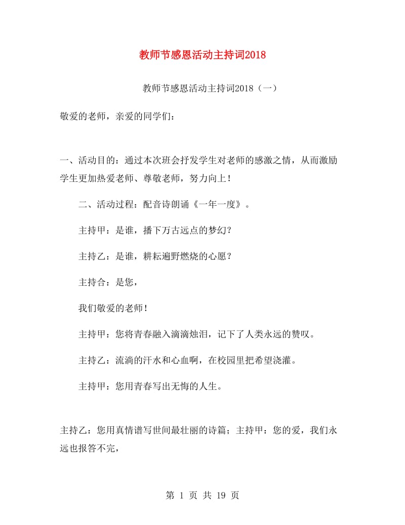 教师节感恩活动主持词2018.doc_第1页