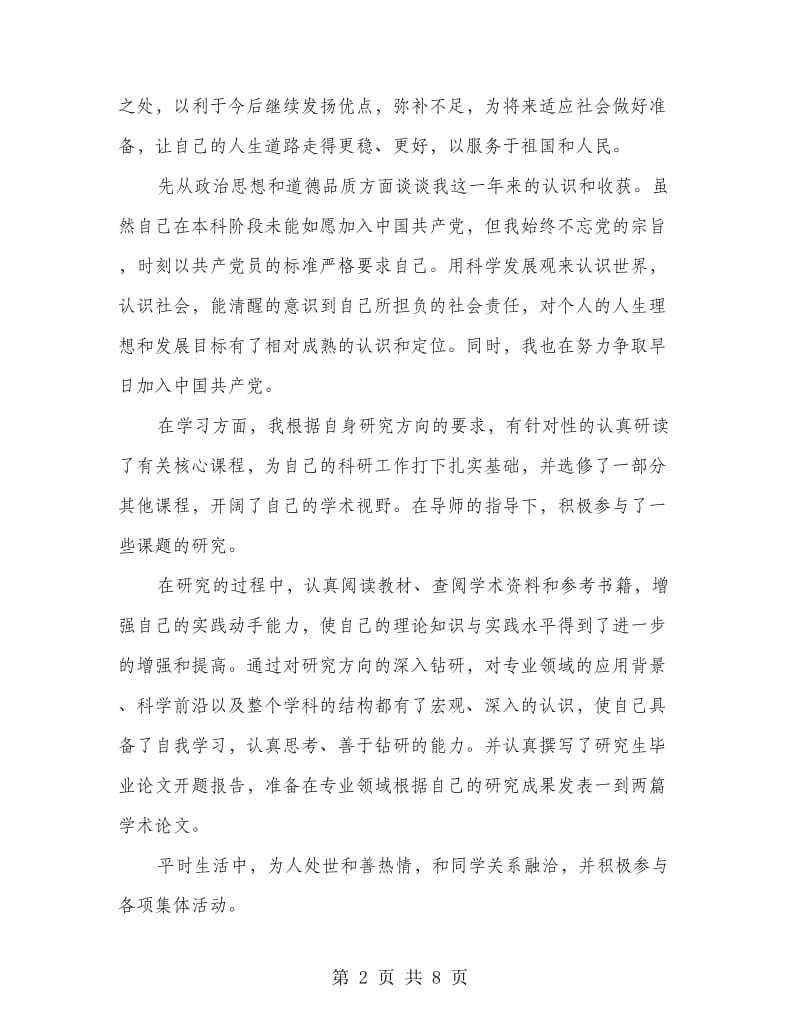 日语研究生的学习生活自我鉴定(精选多篇).doc_第2页