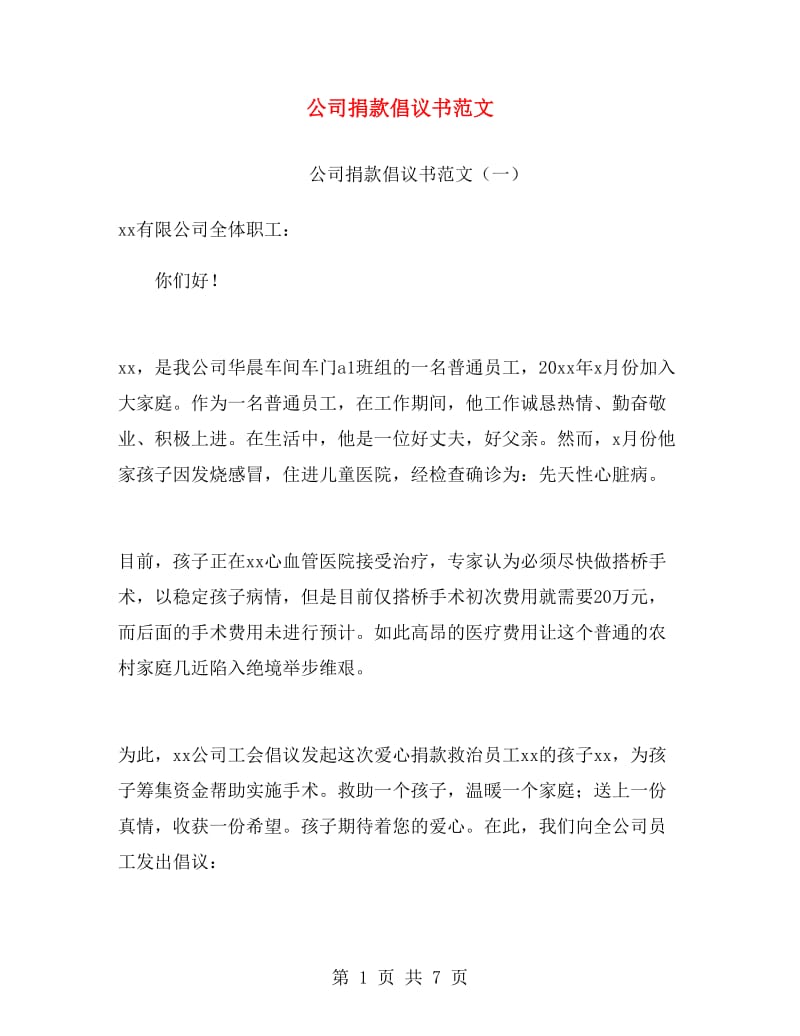 公司捐款倡议书范文.doc_第1页