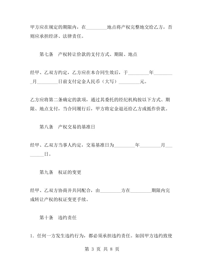 江西省产权交易合同.doc_第3页