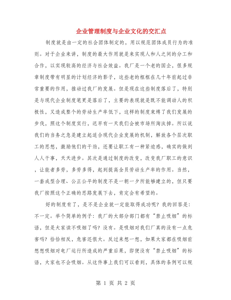 企业管理制度与企业文化的交汇点.doc_第1页