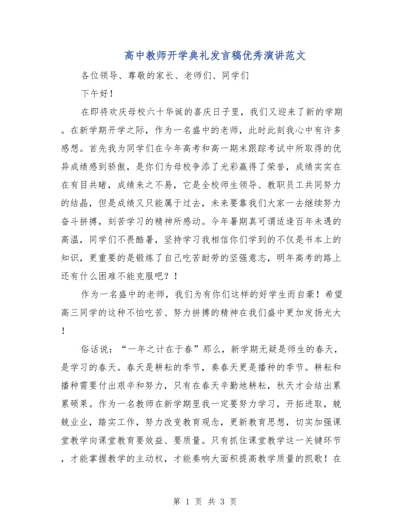 高中教师开学典礼发言稿优秀演讲范文.doc_第1页