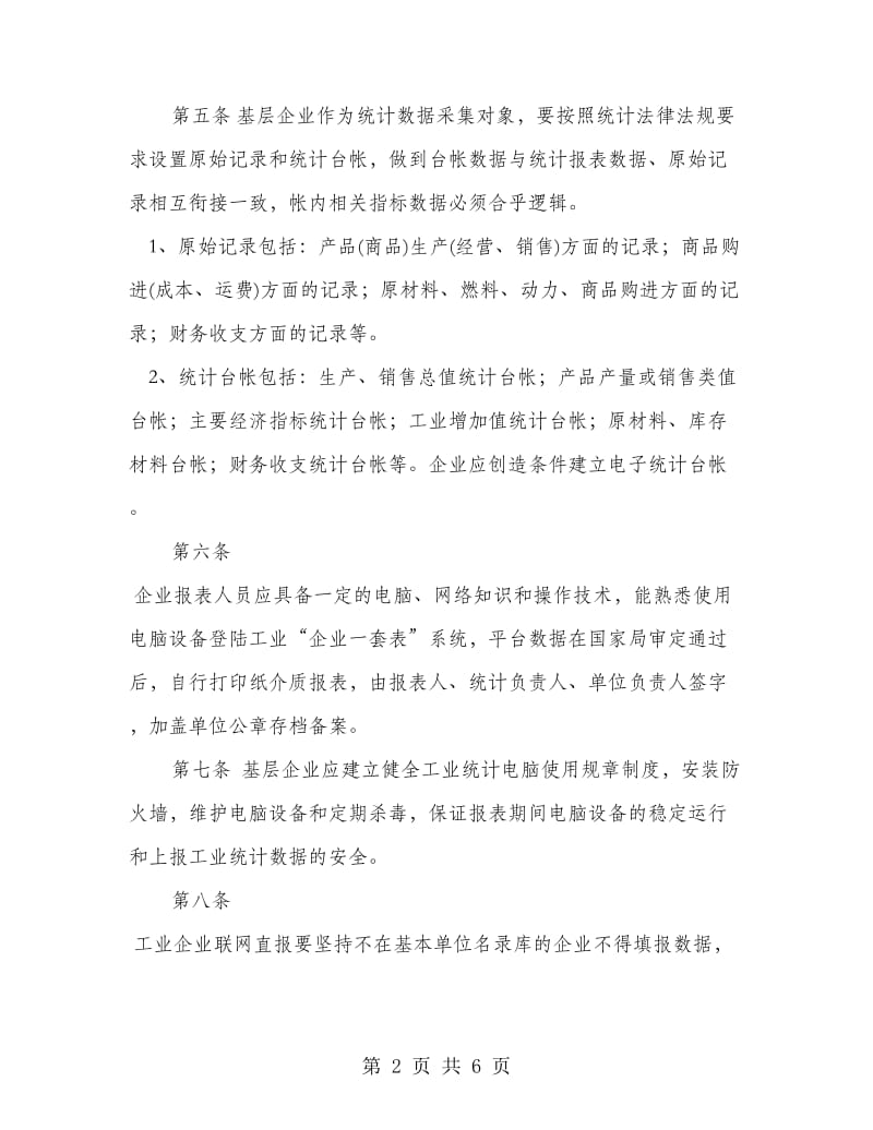 工业统计基础数据质量工作制度.doc_第2页