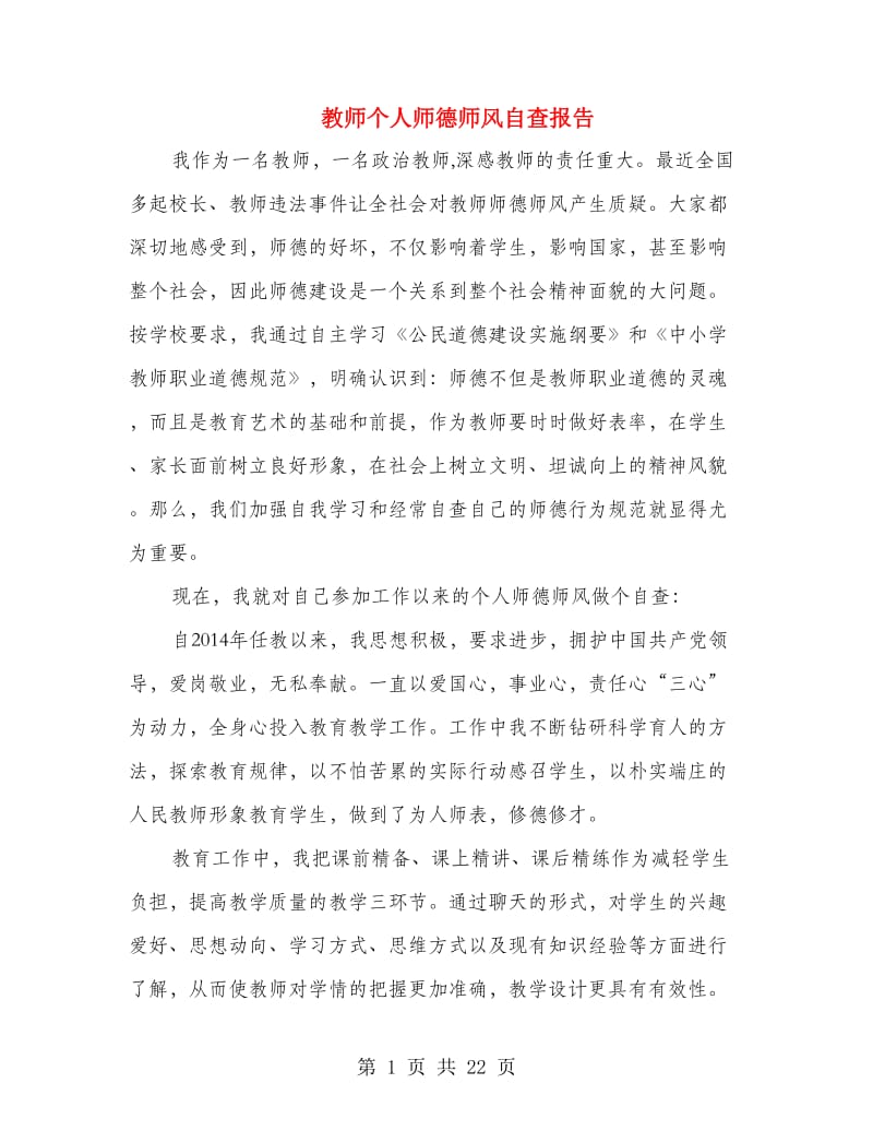 教师个人师德师风自查报告.doc_第1页