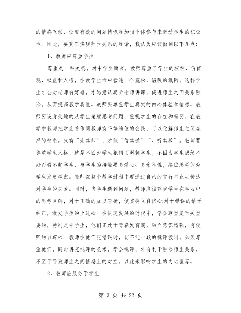 教师个人师德师风自查报告.doc_第3页