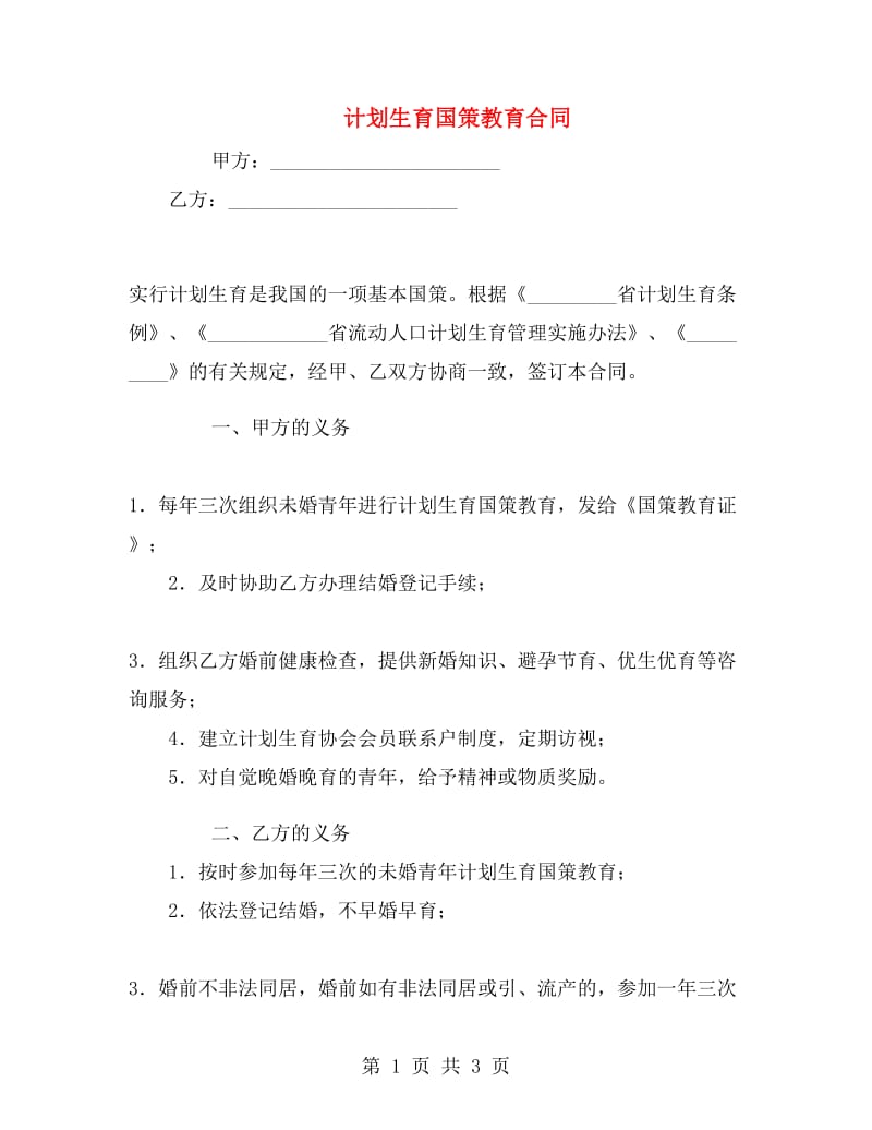 计划生育国策教育合同.doc_第1页