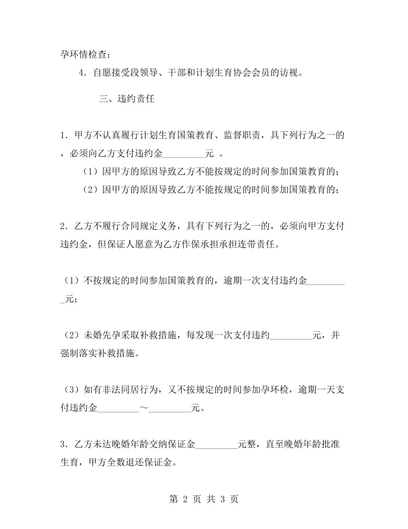 计划生育国策教育合同.doc_第2页