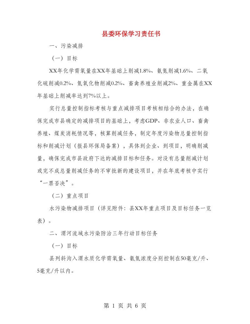 县委环保学习责任书.doc_第1页