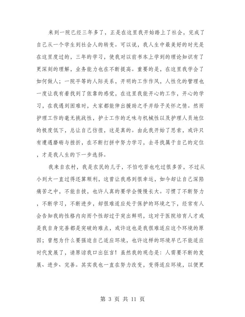 工作三年的护士的辞职报告.doc_第3页