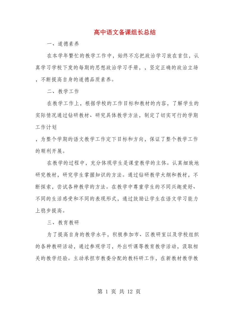 高中语文备课组长总结.doc_第1页