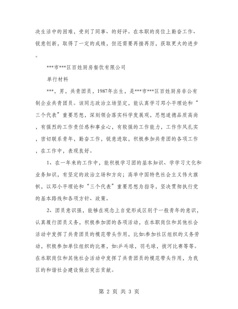 非公有制企业共青团员单行事迹材料.doc_第2页