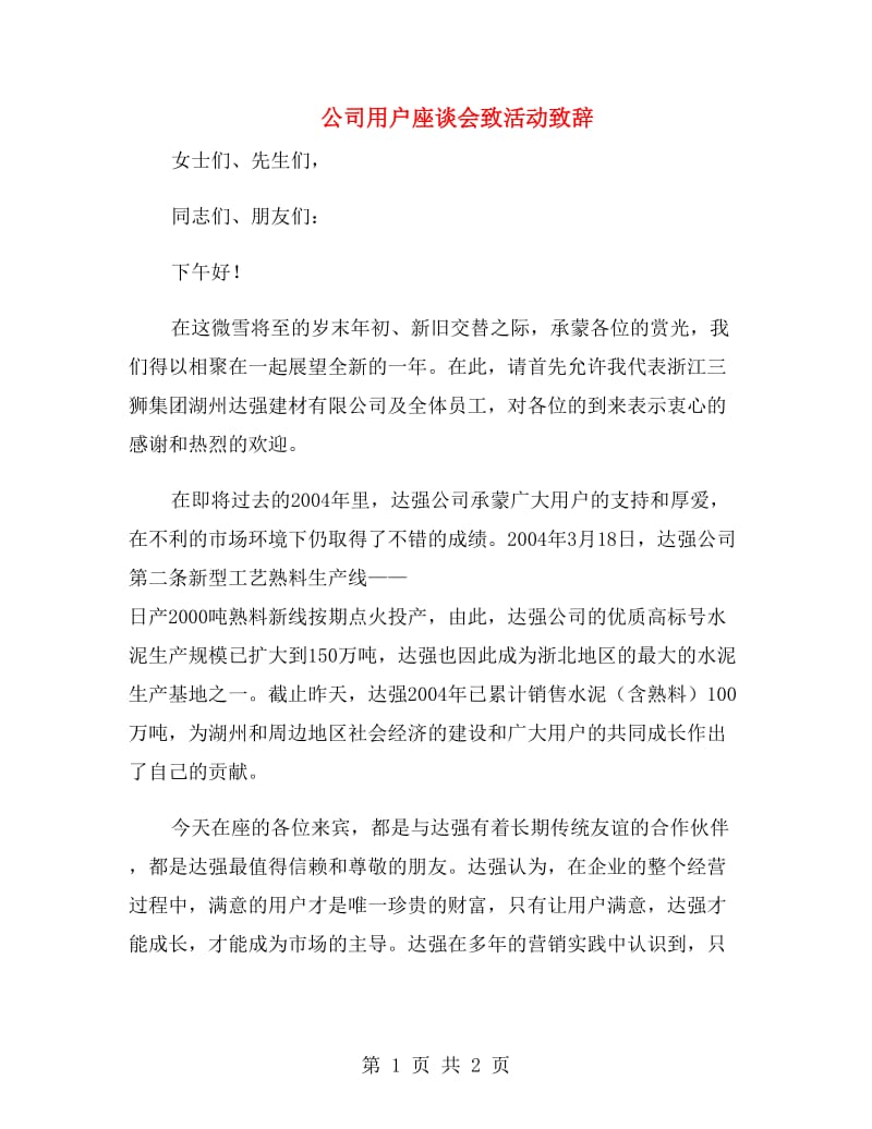 公司用户座谈会致活动致辞.doc_第1页