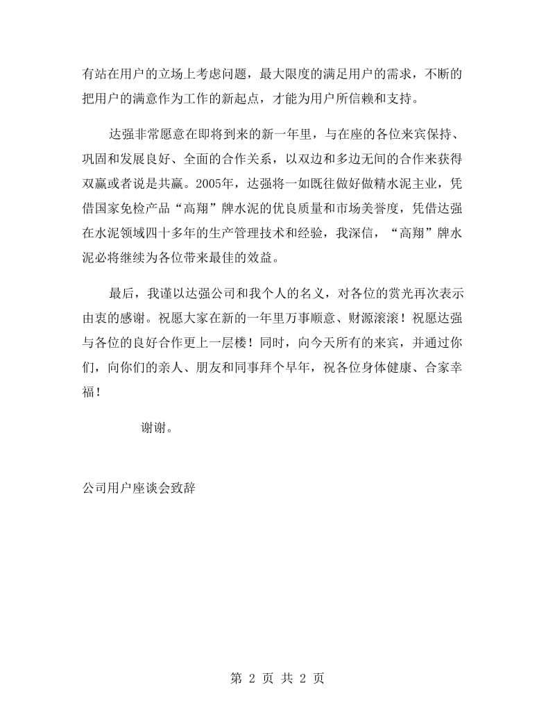 公司用户座谈会致活动致辞.doc_第2页