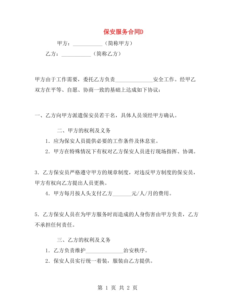 保安服务合同D.doc_第1页