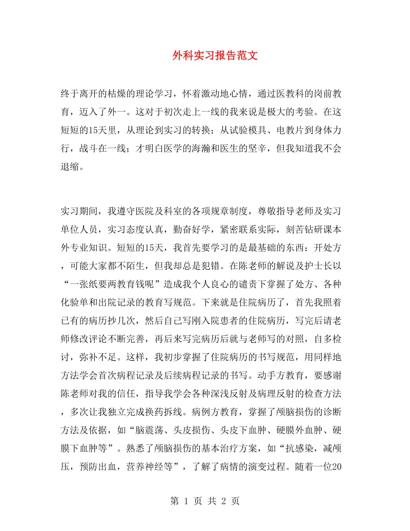 外科实习报告范文.doc_第1页