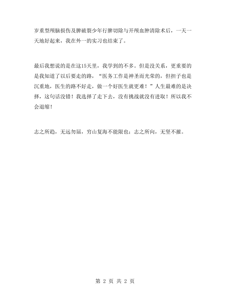 外科实习报告范文.doc_第2页