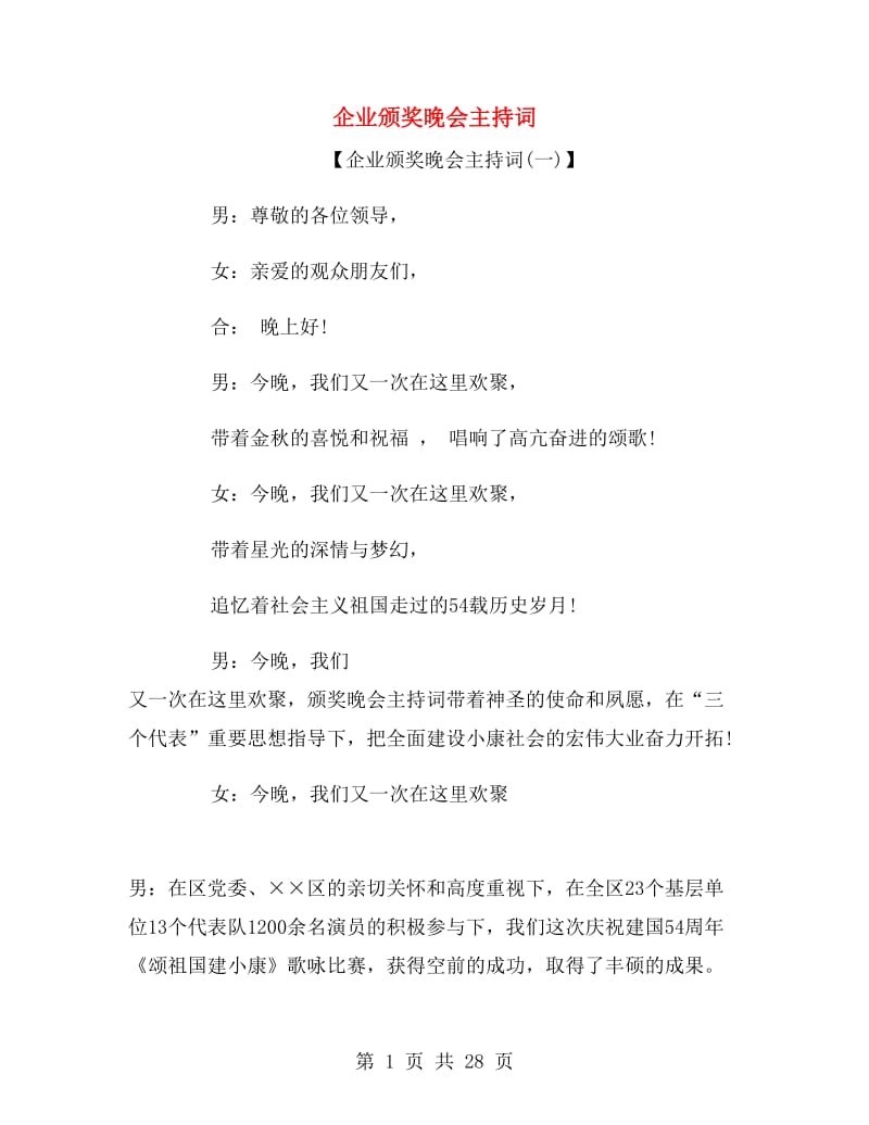 企业颁奖晚会主持词.doc_第1页