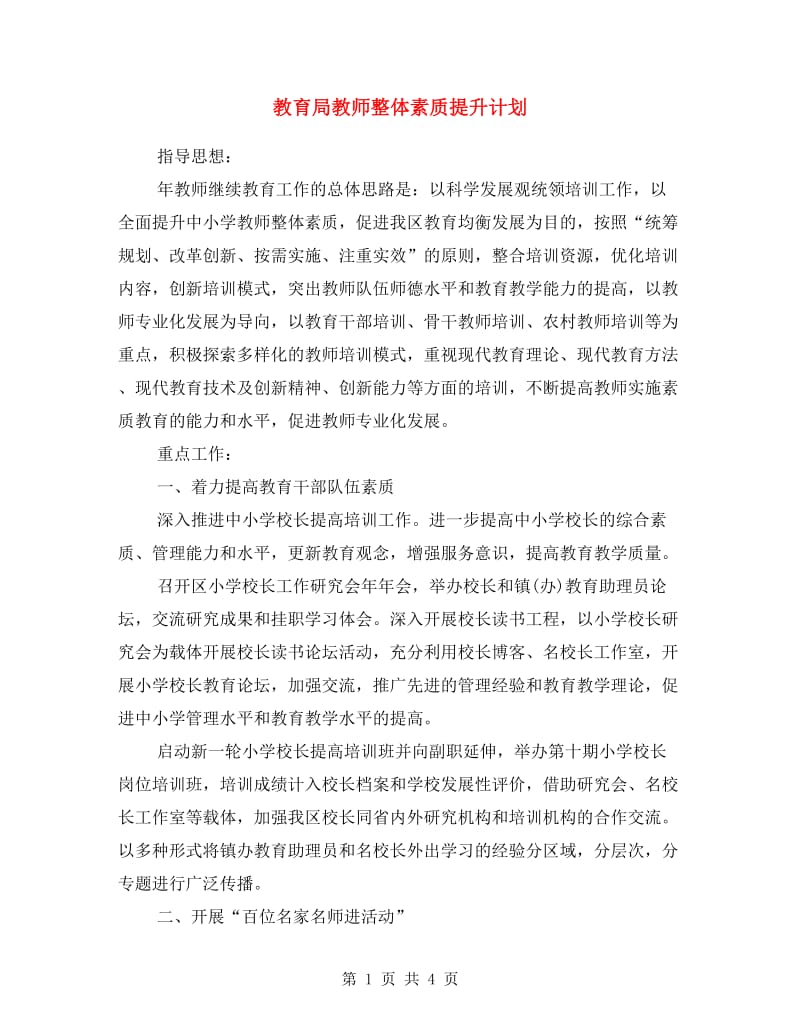 教育局教师整体素质提升计划.doc_第1页