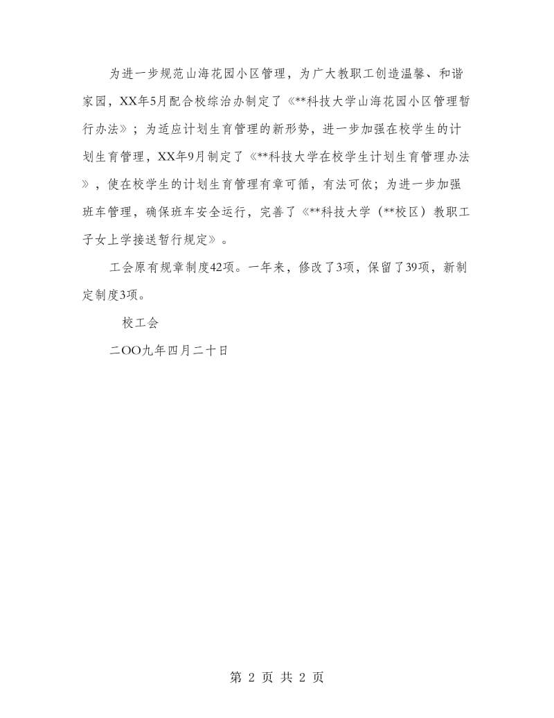 校工会加强制度建设工作总结.doc_第2页