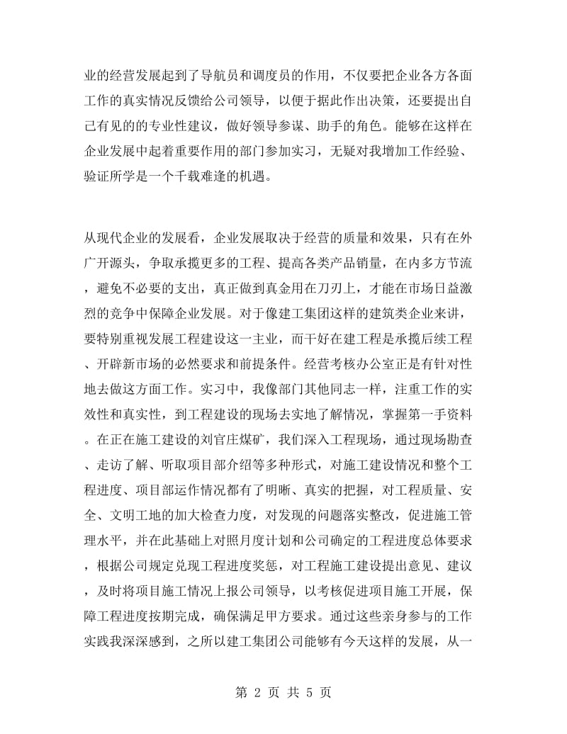 经营管理大学生暑期实习报告.doc_第2页