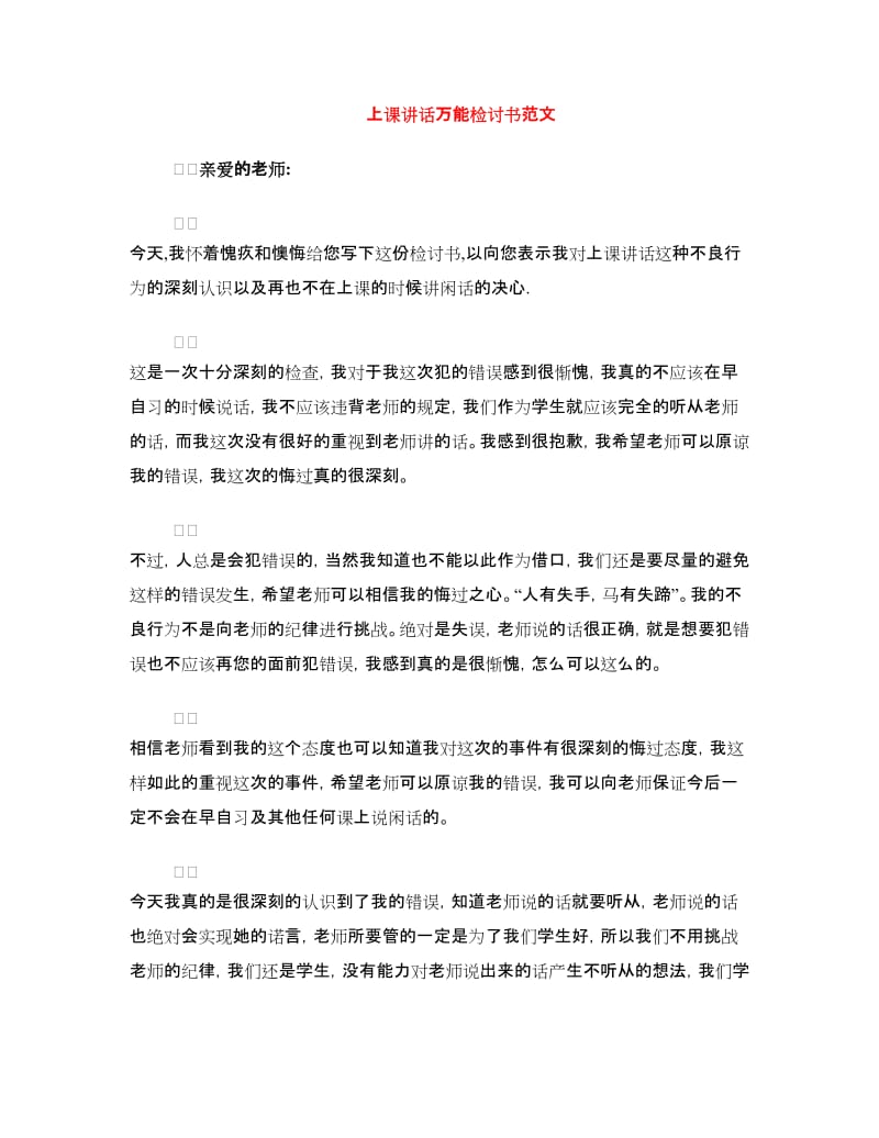 上课讲话万能检讨书范文.doc_第1页