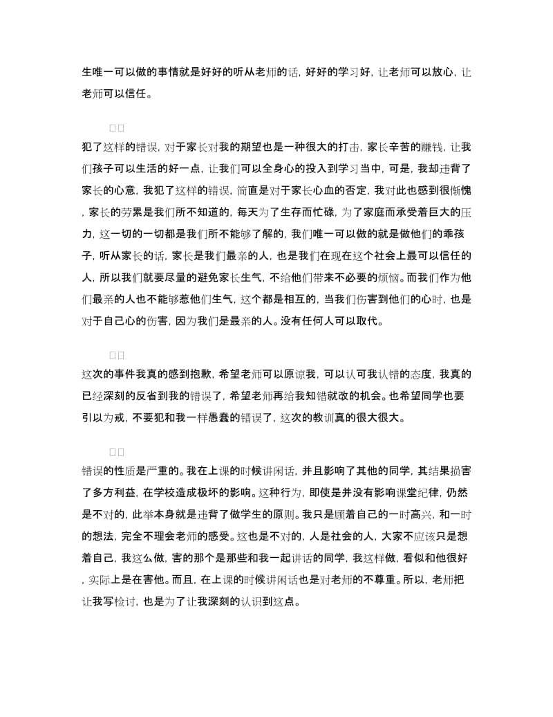 上课讲话万能检讨书范文.doc_第2页