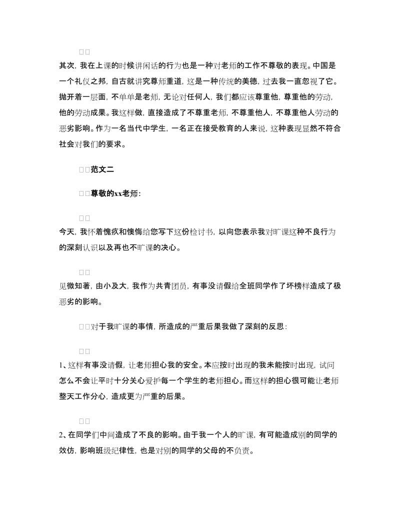 上课讲话万能检讨书范文.doc_第3页