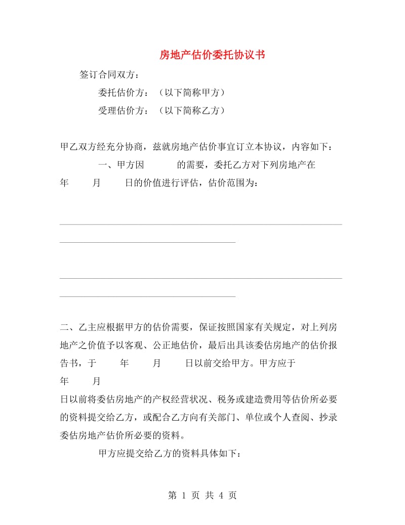 房地产估价委托协议书.doc_第1页