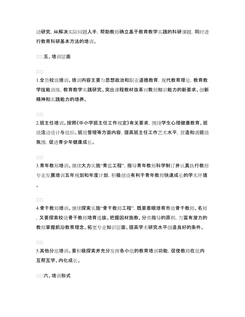 2018学年教师专业发展培训计划.doc_第3页