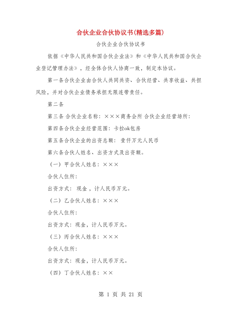 合伙企业合伙协议书(精选多篇).doc_第1页