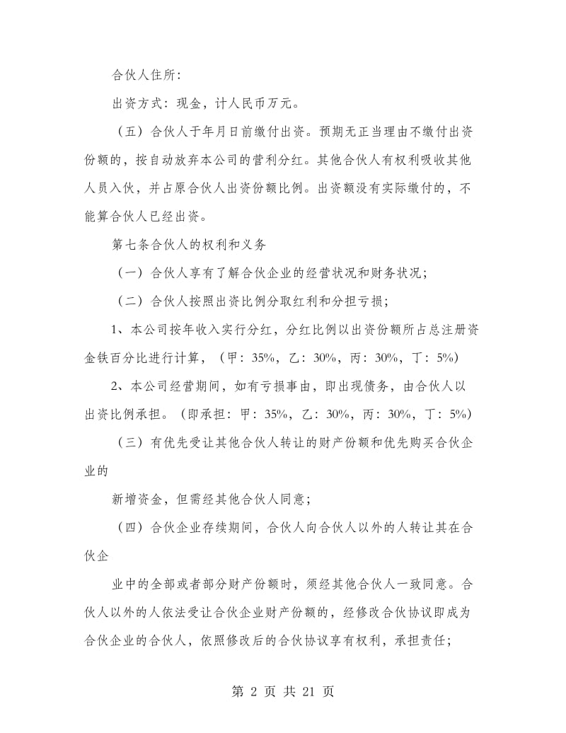 合伙企业合伙协议书(精选多篇).doc_第2页