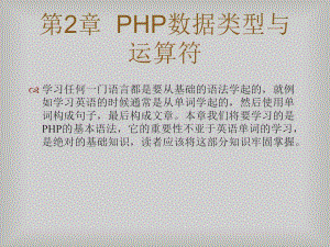 零点起飞学PHP之PHP数据类型与运算符.pptx
