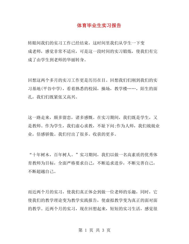 体育毕业生实习报告.doc_第1页