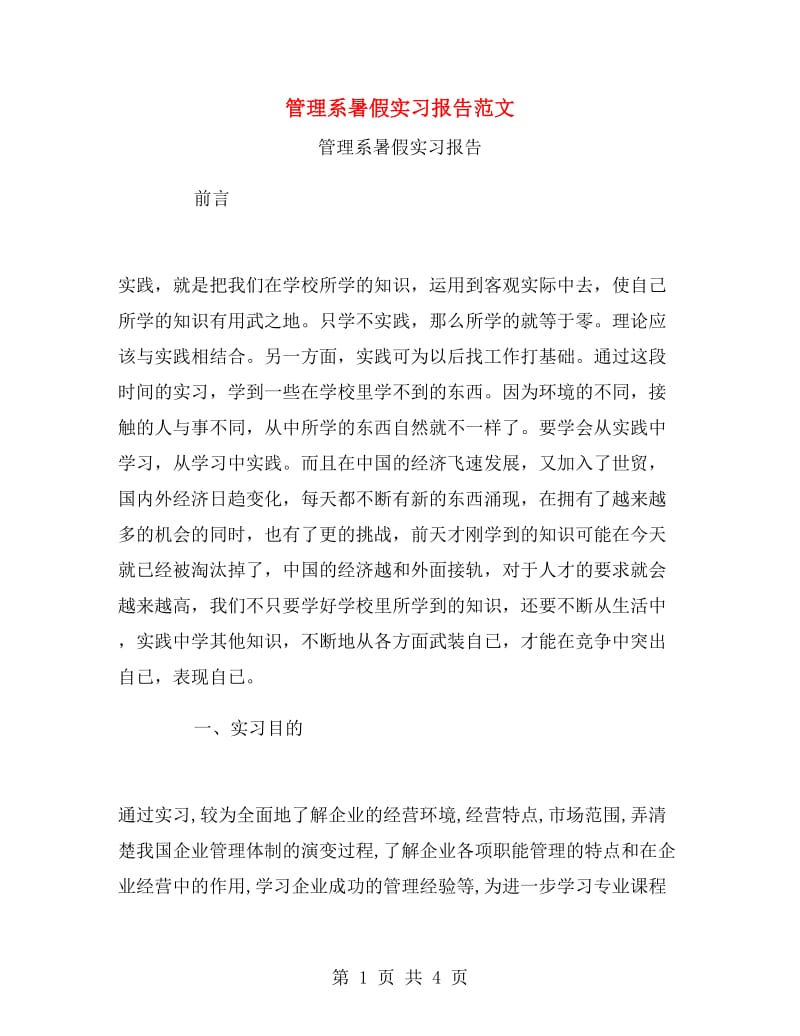 管理系暑假实习报告范文.doc_第1页