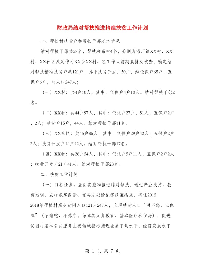 财政局结对帮扶推进精准扶贫工作计划.doc_第1页