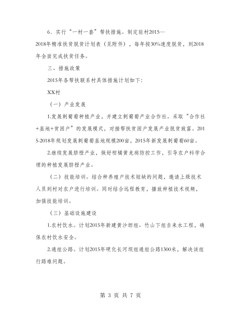 财政局结对帮扶推进精准扶贫工作计划.doc_第3页