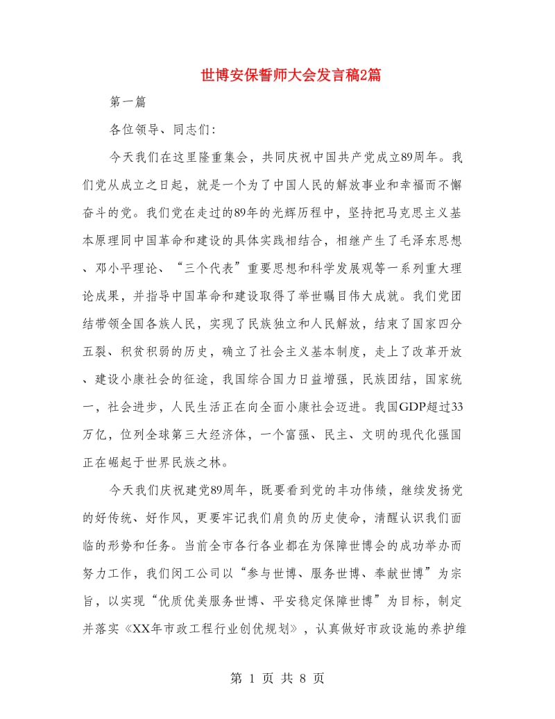 世博安保誓师大会发言稿2篇.doc_第1页