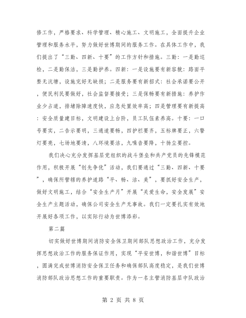 世博安保誓师大会发言稿2篇.doc_第2页